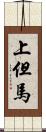 上但馬 Scroll