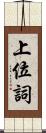 上位詞 Scroll
