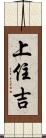 上住吉 Scroll