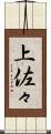 上佐々 Scroll
