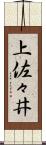 上佐々井 Scroll