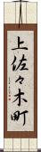 上佐々木町 Scroll