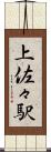 上佐々駅 Scroll