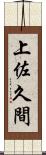 上佐久間 Scroll