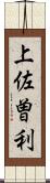 上佐曽利 Scroll