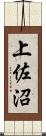 上佐沼 Scroll