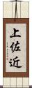 上佐近 Scroll