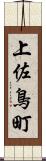 上佐鳥町 Scroll