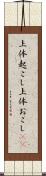 上体起こし Scroll