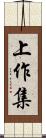 上作集 Scroll