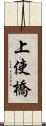 上使橋 Scroll