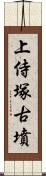 上侍塚古墳 Scroll