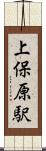 上保原駅 Scroll