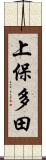 上保多田 Scroll