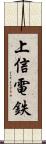 上信電鉄 Scroll