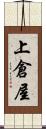 上倉屋 Scroll