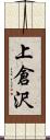 上倉沢 Scroll