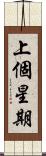 上個星期 Scroll