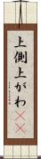 上側 Scroll