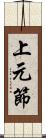 上元節 Scroll