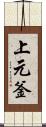 上元釜 Scroll