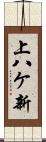 上八ケ新 Scroll