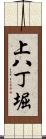 上八丁堀 Scroll