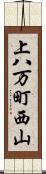 上八万町西山 Scroll