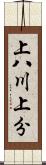 上八川上分 Scroll