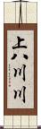 上八川川 Scroll