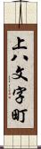 上八文字町 Scroll