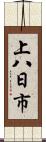 上八日市 Scroll