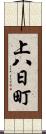 上八日町 Scroll