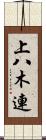 上八木連 Scroll