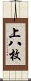 上八枚 Scroll