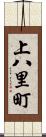 上八里町 Scroll