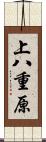上八重原 Scroll