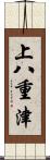 上八重津 Scroll