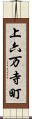 上六万寺町 Scroll