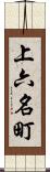 上六名町 Scroll