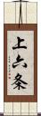 上六条 Scroll