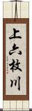 上六枚川 Scroll