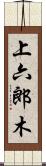 上六郎木 Scroll
