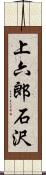 上六郎石沢 Scroll