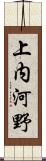 上内河野 Scroll