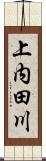 上内田川 Scroll