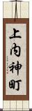 上内神町 Scroll