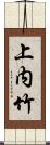 上内竹 Scroll