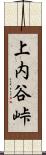 上内谷峠 Scroll