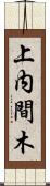 上内間木 Scroll